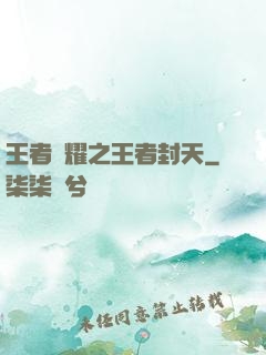 王者榮耀之王者封天