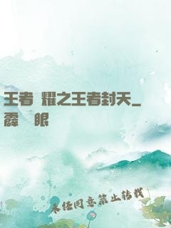 王者榮耀之王者封天
