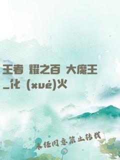 王者榮耀之百變大魔王