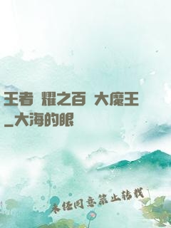 王者榮耀之百變大魔王