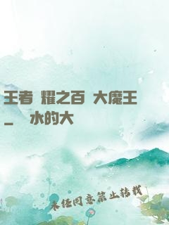 王者榮耀之百變大魔王
