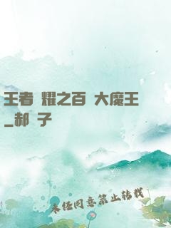 王者榮耀之百變大魔王