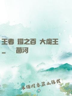 王者榮耀之百變大魔王