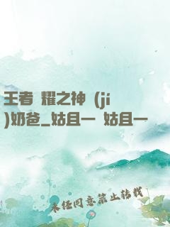 王者榮耀之神級(jí)奶爸