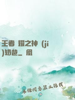 王者榮耀之神級(jí)奶爸