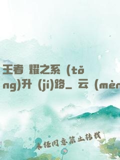 王者榮耀之系統(tǒng)升級(jí)路