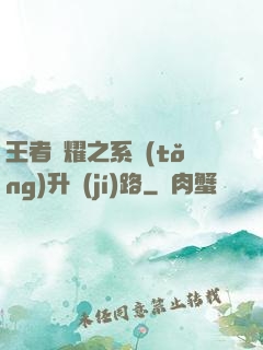 王者榮耀之系統(tǒng)升級(jí)路