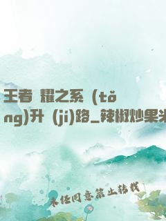 王者榮耀之系統(tǒng)升級(jí)路