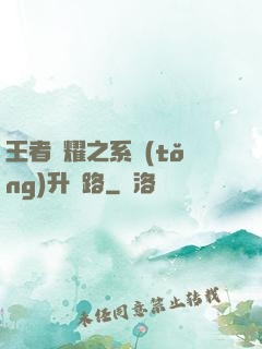 王者榮耀之系統(tǒng)升級路