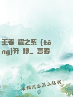王者榮耀之系統(tǒng)升級路