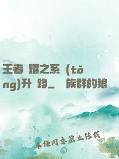王者榮耀之系統(tǒng)升級路