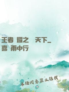 王者榮耀之縱橫天下