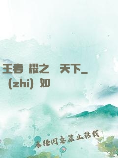 王者榮耀之縱橫天下