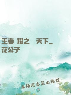 王者榮耀之縱橫天下