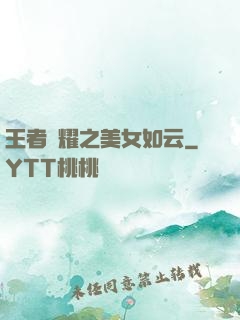 王者榮耀之美女如云