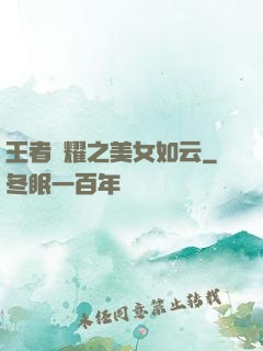 王者榮耀之美女如云