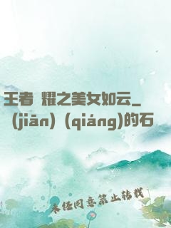 王者榮耀之美女如云