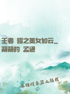 王者榮耀之美女如云