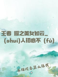 王者榮耀之美女如云