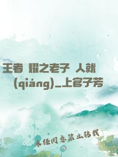 王者榮耀之老子懟人就變強(qiáng)