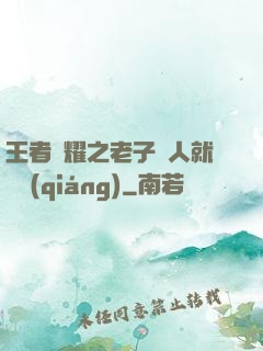 王者榮耀之老子懟人就變強(qiáng)