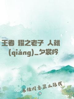 王者榮耀之老子懟人就變強(qiáng)