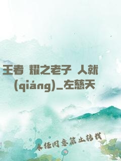 王者榮耀之老子懟人就變強(qiáng)