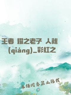王者榮耀之老子懟人就變強(qiáng)