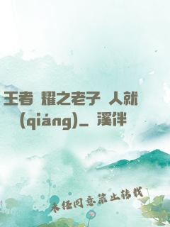 王者榮耀之老子懟人就變強(qiáng)