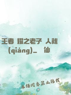 王者榮耀之老子懟人就變強(qiáng)
