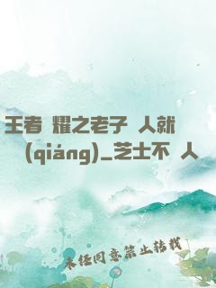 王者榮耀之老子懟人就變強(qiáng)