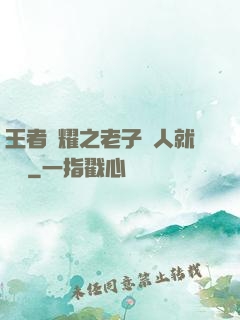 王者榮耀之老子懟人就變強