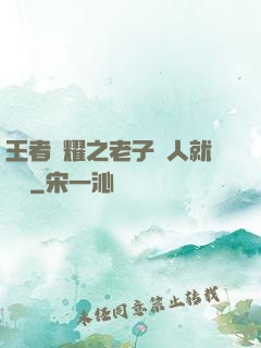 王者榮耀之老子懟人就變強