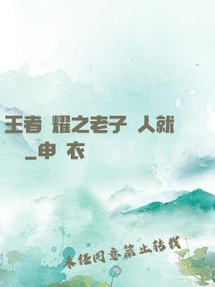 王者榮耀之老子懟人就變強