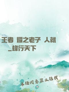 王者榮耀之老子懟人就變強