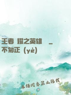 王者榮耀之英雄圖鑒