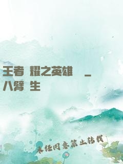 王者榮耀之英雄圖鑒