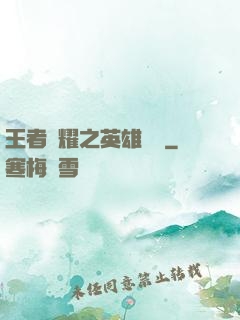 王者榮耀之英雄圖鑒