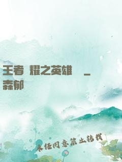 王者榮耀之英雄圖鑒