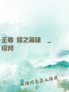 王者榮耀之英雄圖鑒
