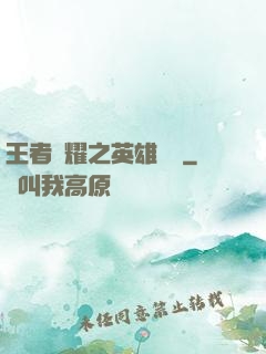 王者榮耀之英雄圖鑒