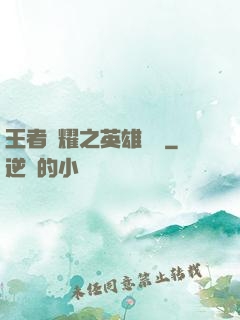 王者榮耀之英雄圖鑒