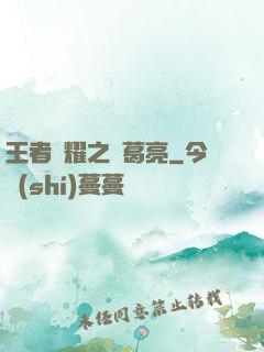 王者榮耀之諸葛亮