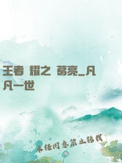 王者榮耀之諸葛亮