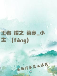 王者榮耀之諸葛亮