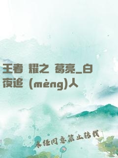 王者榮耀之諸葛亮