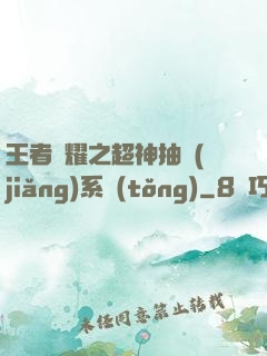 王者榮耀之超神抽獎(jiǎng)系統(tǒng)