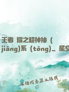 王者榮耀之超神抽獎(jiǎng)系統(tǒng)