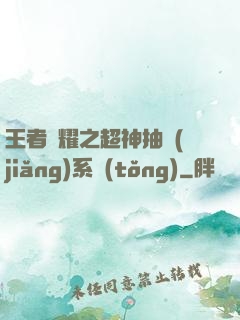 王者榮耀之超神抽獎(jiǎng)系統(tǒng)