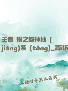 王者榮耀之超神抽獎(jiǎng)系統(tǒng)